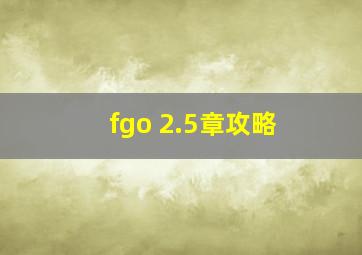 fgo 2.5章攻略